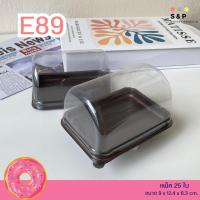 ราคา กล่องเบเกอรี่ ฐานน้ำตาล ฝาสูง แพ็ค25ใบ ใส่เค้กโรล E89 (25979455053)
