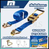 ราคา MARATHON สายรัดของ สเตย์รัดของ เข็มขัดรัดของ สายรัดรถบรรทุก สายรัดแบบมือโยก ยาว 6 - 10 เมตร แรงรัด 5 ตัน (24712779531)