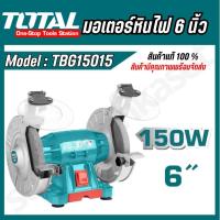 ราคา ยี่ห้อ TOTAL รุ่น TBG15015 มอเตอร์หินไฟ มอเตอร์หินเจียร์ไฟฟ้า 6นิ้ว ( bench grinder) (25570935824)