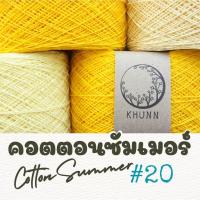 ราคา ด้ายถัก ฝ้าย คอตตอนซัมเมอร์ โทน เหลือง ใกล้เคียง ไหมซัมเมอร์เบอร์ 20 หนัก 60/120 กรัม (5614118959)