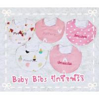ราคา Baby Bibs ผ้ากันเปื้อน ผ้าซับน้ำลาย ปักชื่อ ทรงตัว U ลายที่ 46-60 (12241144355)