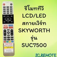 ราคา รีโมทรุ่น : สกายเวิร์ท Skyworth โคค่าCoocaa รหัส 55SUC7500 หน้าเงิน สินค้าพร้อมส่ง (11318481410)
