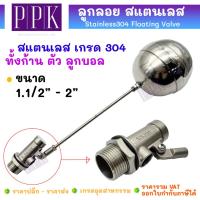 ราคา ลูกลอยสแตนเลส (ทั้งชุด) ลูกลอย วาล์วลูกลอย ลูกลอยแทงค์น้ำ วาล์วตรง Stainless Float Valve 1.1/2"- 2" (26123355370)
