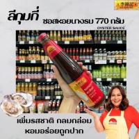ราคา ซอสหอยนางรม ตราลีกุมกี่ Oyster Sauce Lee Kum Kee 770 กรัม (0062) (14890908659)