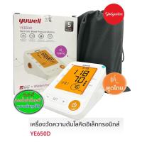 ราคา เครื่องวัดความดัน Yuwell รุ่น YE650D CUFF L ผ้าพันแขน 22-45cm. เครื่องวัดความดันพูดได้ 76161 (41469617298)