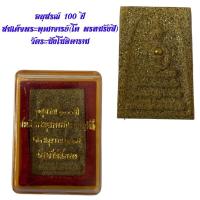 ราคา อนุสรณ์ 100 ปี สมเด็จพระพุฒาจารย์(โต พรหมรังสี) วัดระฆังโฆษิตาราม (43572517573)