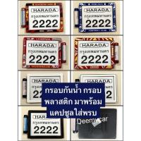 ราคา กรอบป้ายทะเบียนรถมอเตอร์ไซค์ พลาสติกแบบกันน้ำ+พร้อมแคปซูลใส่ พรบ. (24111499924)