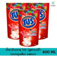 ราคา Goodiemarket น้ำยาล้างจาน โปร (แบบถุงเติม) แพค 3 ถุง ขนาด 400 ML (18095349310)