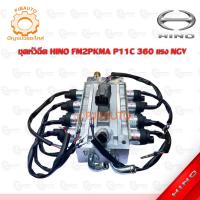 ราคา ชุดหัวฉีด HINO FM2PKMA P11C 360 แรง NGV (10459030388)