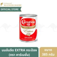 ราคา นมคาร์เนชั่น​เอ็กซ์ตร้า (Carnation Extra) ครีมเทียมพร่องไขมัน ขนาด 385 กรัม/กระป๋อง นมสดคาร์เนชั่น นมจืดคาร์เนชั่น (3082394821)