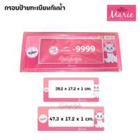 ราคา กรอบป้ายทะเบียนกันน้ำแมว Marie ลิขสิทธิ์แท้ (922036340)