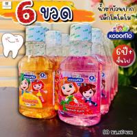 ราคา (แพค 6ขวด) โคโดโม น้ำยาบ้วนปากเด็ก 6 ปี+ขึ้นไป สูตรอ่อนโยน Kodomo kids 80 มล.x6 ขวด (28973994397)
