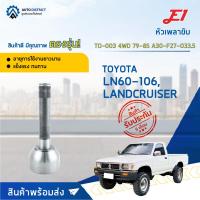 ราคา หัวเพลาขับ TOYOTA LN60-106, LANDCRUISER 4WD ปี1979-1985 ขนาด A30-F27-O33.5 หัวเพลาขับนอก E1 [OEM TO-003] (17421978247)