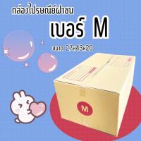 ราคา ถูกขนาดนี้! สั่งเลย! กล่องพัสดุ กล่องไปรษณีย์เบอร์ M ราคาถูกพร้อมส่ง (1 แพ๊ค 20 ใบ) ส่งฟรี (24352377342)