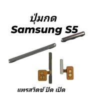 ราคา ปุ่มกด Samsung S5 ปุ่มกดปิด-เปิดข้างนอกเพิ่ม-ลดเสียง SM S5 G900f จัดส่งเร็ว เก็บเงินปลายทาง (20464826212)