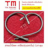 ราคา สายน้ำหล่อเย็นเหล็ก ท่อน้ำหล่อเย็นเหล็ก กระดูกงู ปรับได้ Adjustable ท่อฉีดน้ำหล่อเย็น ******ราคา 1ชิ้น / รายการ***** (23983259185)