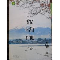 ราคา ข้างหลังภาพ (ศรีบูรพา) (22749473023)