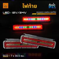 ราคา ไฟท้ายรถบรรทุก LED 12V/24V * โครงเหล็ก ไฟท้ายรถบรรทุก ตกแต่งรถพ่วงและโมเดลทั่วไป (Starwars30C) (28934601138)