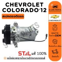 ราคา คอมใหม่ 100% CHEVROLET COLORADO 2012 6PK เชฟโรเลต โคโลราโด 12 6 ร่อง คอมแอร์ คอมเพรสเซอร์ คอมใหม่ คอมแอร์รถ COMPRESSER (24338382481)