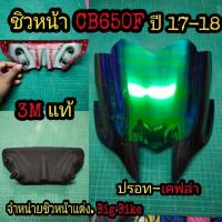 ราคา ชิวหน้าแต่ง CB650F ปี17-18 (24153122583)
