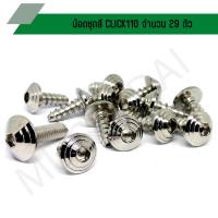 ราคา น๊อตชุดสี CLICK110 น๊อตใส่ชุดสีคลิก110 น๊อตยึดชุดสีคลิก110 (จำนวน 29 ตัว) (23641627324)