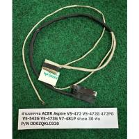ราคา สายแพรจอ ACER Aspire V5-472 V5-472G 472PG V5-542G V5-473G V7-481P หัวกด 30 พิน P/N DD0ZQKLC020 จำนวน 1 เส้น (29831030759)