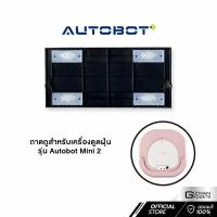 ราคา ถาดถูพื้นสำหรับเครื่องดูดฝุ่น Autobot รุ่น Mini 2 เท่านั้น (17655816204)