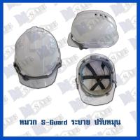 ราคา หมวกนิรภัยS-GUARD รุ่นระบาย ปรับหมุน ราคาถูก (2051575332)