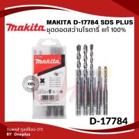 ราคา ชุดดอกสว่านโรตารี่ เจาะปูน/คอนกรีต MAKITA SDS PLUS แบบ 5 ตัว/ชุด รุ่น D-17784 (22275677771)