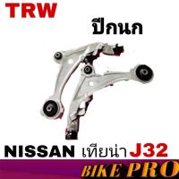 ราคา ปีกนก ทั้งอัน คู่หน้า เทียน่าJ32 TRW ซ้าย-ขวา 1คู่ ผลิตตามมาตรฐานสูงสุดของชิ้นส่วนอะไหล่แท้ JTC7823 ขวา , JTC7824 ซ้าย (29214830400)