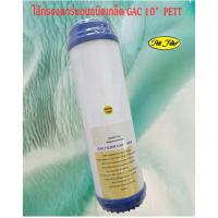 ราคา ไส้กรอง GAC PETT UDF 10 นิ้ว คาร์บอนเกล็ด (3233750262)