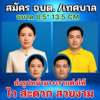 ราคา อัดรูปสมัคร อบต. เทศบาล นายก ขนาด 8.5*13.5 ซม. ตัดต่อ สวย ส่งไว ถูก เครื่องพิมพ์ทันสมัย คมชัด ไม่ต้องมาที่ร้าน (40076413228)