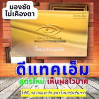 ราคา ดีแทคเอ็ม (สูตรใหม่ เห็นผลไวมาก) บำรุงสายตาเห็นผลไวด้วยสารสกัดจากธรรมชาติเหมาะกับผู้ที่ต้องการให้สายตาดีคอนแทคดี (13768989344)