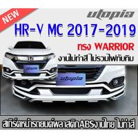 ราคา สเกิร์ตหน้าแต่ง HR-V MC 2017 2018 2019 ลิ้นหน้าทรง WARRIOR พลาสติก ABS งานดิบ ไม่ทำสีไม่รวม DRL (25726330348)