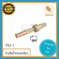 ราคา (ใบสาเก)หัวฉีดน้ำทองเหลือง หัวฉีดน้ำแรงๆ หัวฉีดน้ำล้างรถ หัวฉีดน้ำรดน้ำ หัวฉีดน้ำเกษตร หัวฉีดน้ำฝอย หัวฉีดน้ำแรงดัน (5379302650)