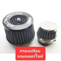 ราคา กรองเปลือยมอเตอร์ไซค์ กรองอากาศ ไส้กรองใส่ได้หลายรุ่นรถมอเตอร์ไซค์ กรองเปลือยMINI ไส้กรองมอเตอร์ไซค์ จักรยานยนต์ (21082891400)