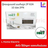 ราคา HiET Consumer Unit ตู้คอนซูมเมอร์กันดูดRCBO 10 ช่อง ควบคุมไฟ ตู้โหลดกันดูด(CSO 216) (43254175446)