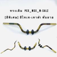 ราคา [สีพิเศษ] ไทเท-เทาดำ แฮนด์สแตนเลส แฮนด์ไทเท แฮนด์ทรงเดิม PCX แถมฟรีประกบแฮนด์ สีดำเข้าชุด (7057954204)