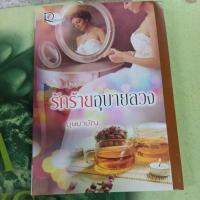 ราคา รักร้ายอุบายลวง ผู้แต่ง บุษบาบัณ หนังสือมือสองสภาพดี (26203429855)