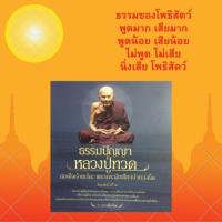ราคา หนังสือศาสนา ธรรมปัญญาหลวงปู่ทวด : พระมหาเถระประวัติหลวงปู่ทวด ธรรมปัญญาจากหลวงปู่ทวด พระเครื่องหลวงปู่ทวด (15987068463)
