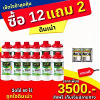 ราคา เซ็ตใจถึง ดินเน่า (Din Nao) ปรับสภาพดิน (ดินเน่า 12 ขวด + ดินปราบมาร 2 ซอง ) (40404357158)