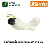 ราคา ถังน้ำมัน เครื่องตัดหญ้า 4 จังหวะ KANTO รุ่น ZP-S40-36 (45351396972)