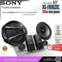 ราคา เสียงดีงานแบรนSONY XS-XB1621C เครื่องเสียงรถ ลำโพงแยกชิ้นติดรถยนต์ 2ทาง ขนาด 6.5 นิ้ว จำนวน 1คู่ (16746187189)