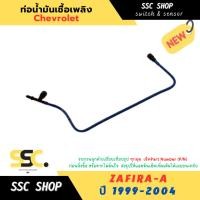 ราคา ท่อน้ำมันเชื้อเพลิง Chevrolet ZAFIRA-A ปี 1999-2004 (26390310255)