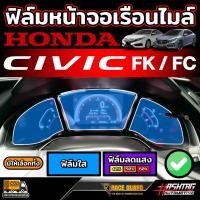 ราคา ฟิล์มหน้าจอเรือนไมล์ สำหรับ Honda Civic FC / FK ก่อนและหลัง Minor Change รุ่นปี 2016-2019 (29507495453)