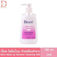 ราคา Biore Makeup Remover Cleansing Milk บิโอเร เมคอัพ รีมูฟเวอร์ คลีนซิ่ง มิลค์ ล้างเมคอัพ เครื่องสำอาง 180มล. (18535314951)