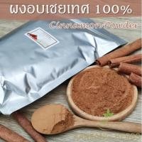 ราคา ผงอบเชยเทศ 100% 500 1000 กรัม อบเชยเทศผง ผงซินนามอน cinnamon powder ผงอบเชย แท้ บดละเอียด อบเชยผงแท้ ผงพะโล้ บริรักษ์ (1090615624)