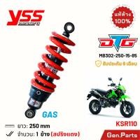 ราคา โช๊ค YSS KSR110 DTG GAS 250mm ประกัน6เดือน MB302-250P-15-85 เคเอสอาร์ โช๊คหลัง โช้ค โช้คหลัง (24460846501)