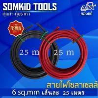 ราคา สายไฟสำหรับงานโซลาร์เซลล์ PV1-F ยี่ห้อ Link 6 sq.mm 25 เมตร (8063592039)