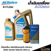 ราคา ACDelco Dexos2 (5W-30)ชุดเปลี่ยนถ่ายน้ำมันเครื่อง CHEVROLET COLORADO(กรองเครื่องแท้ACDelco) ปี 2012-2018(ปริมาณ6+1L /6L) (55452565281)